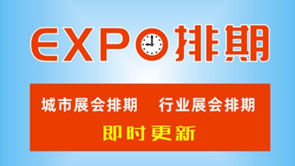 2022年全國(guó)延期至3-5月展會(huì)整理