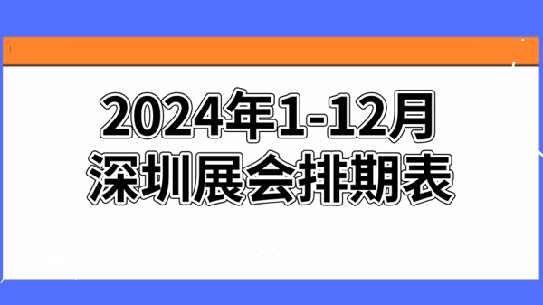 深圳展會(huì)預(yù)告 | 2024年深圳展會(huì)排期表！