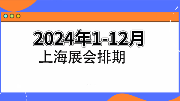 上海展會(huì)預(yù)告 | 2024年上海展會(huì)排期表！